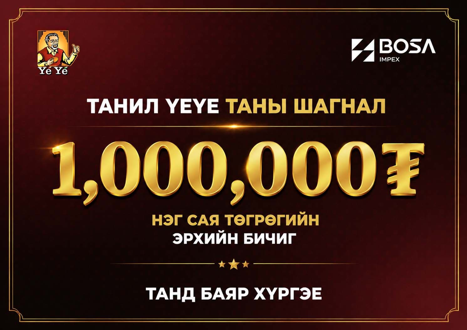 1,000,000₮ шагнал
