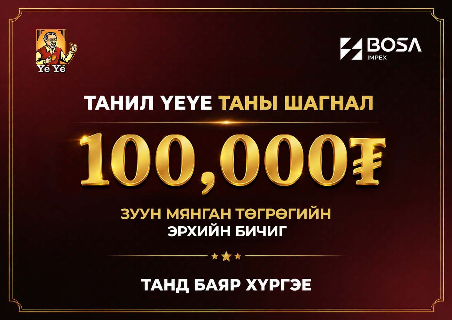 100,000₮ шагнал