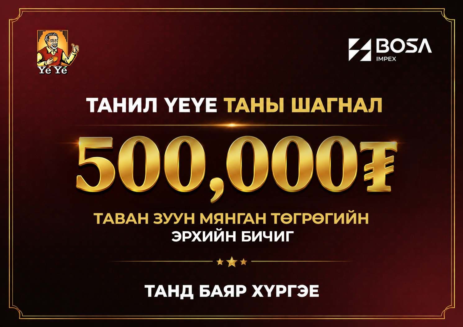 500,000₮ шагнал